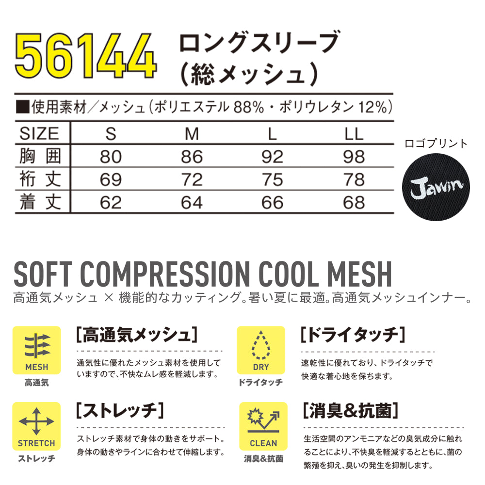 Jawin ロングスリーブ(総メッシュ) 56144