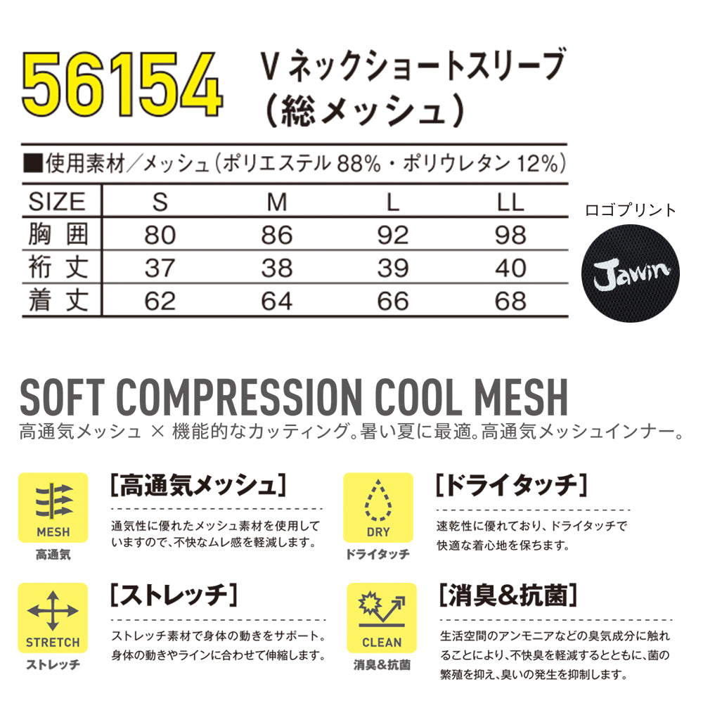 Jawin Vネックショートスリーブ(総メッシュ) 56154