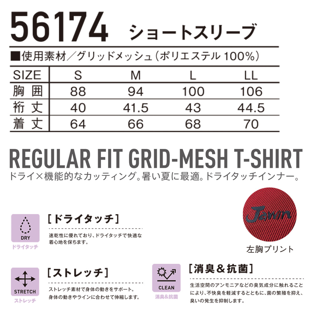 Jawin ショートスリーブ 56174