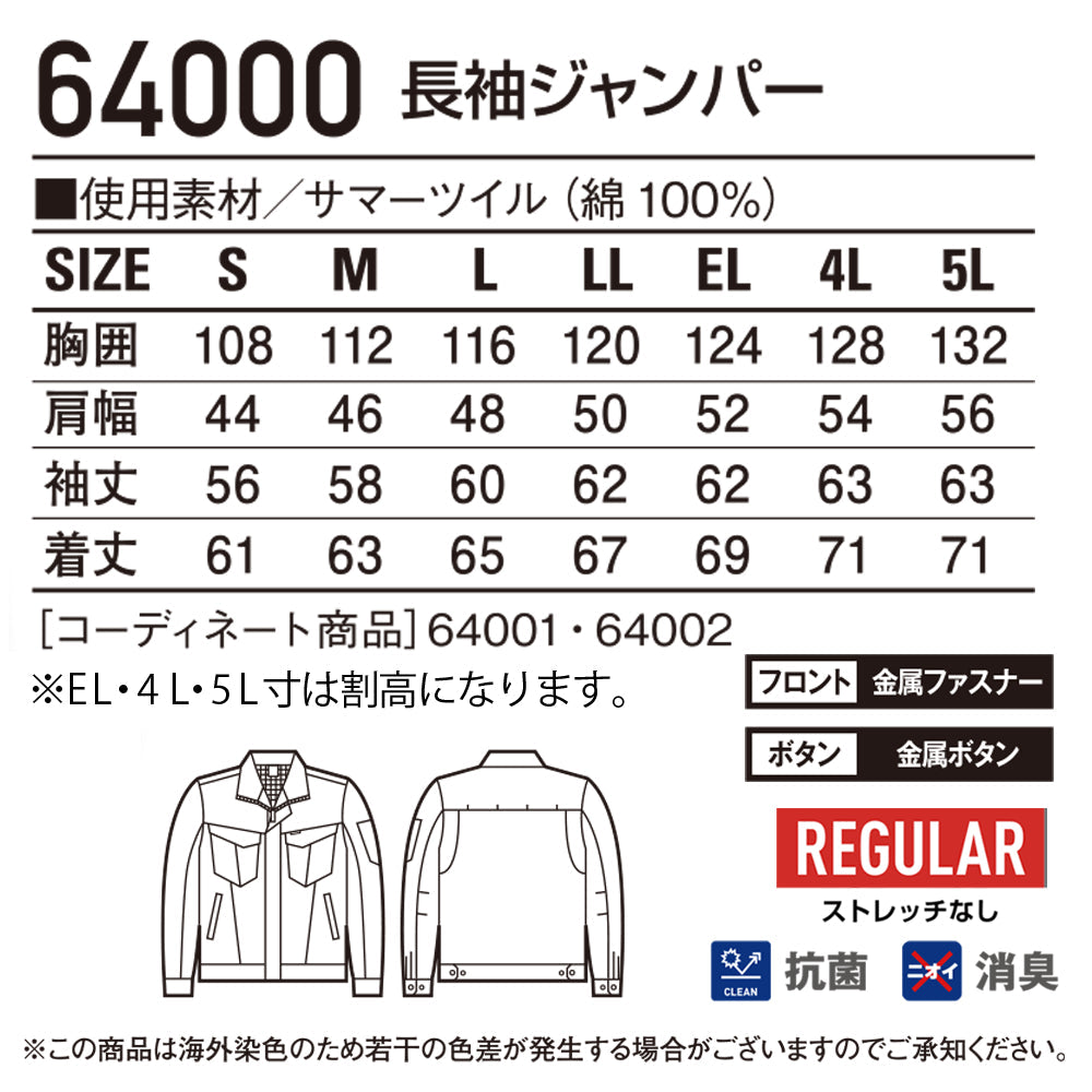 長袖ジャンパー 64000