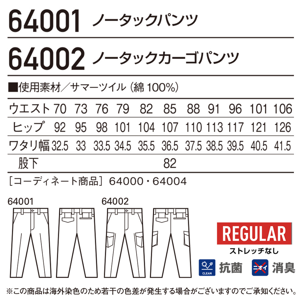 ノータックパンツ 64002