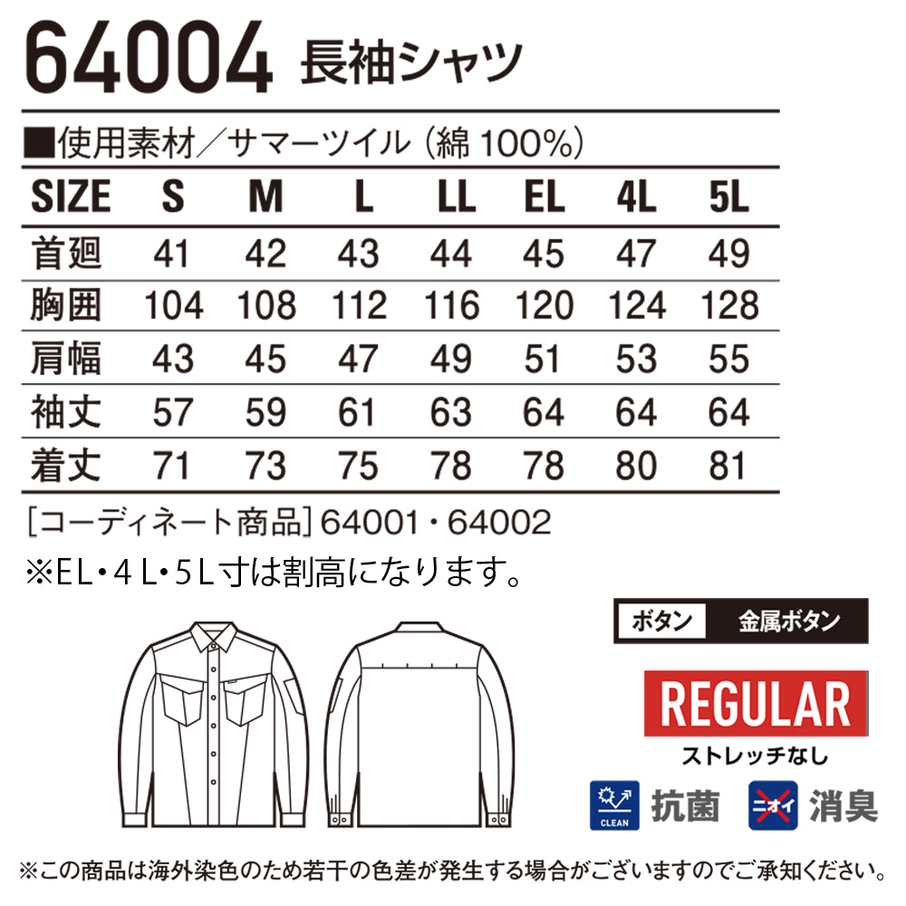 長袖シャツ 64004