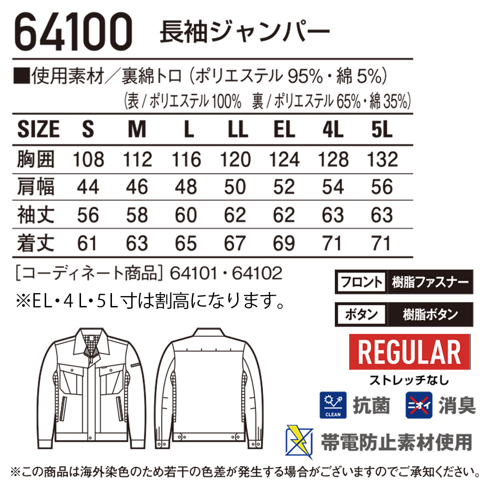 長袖ジャンパー 64100