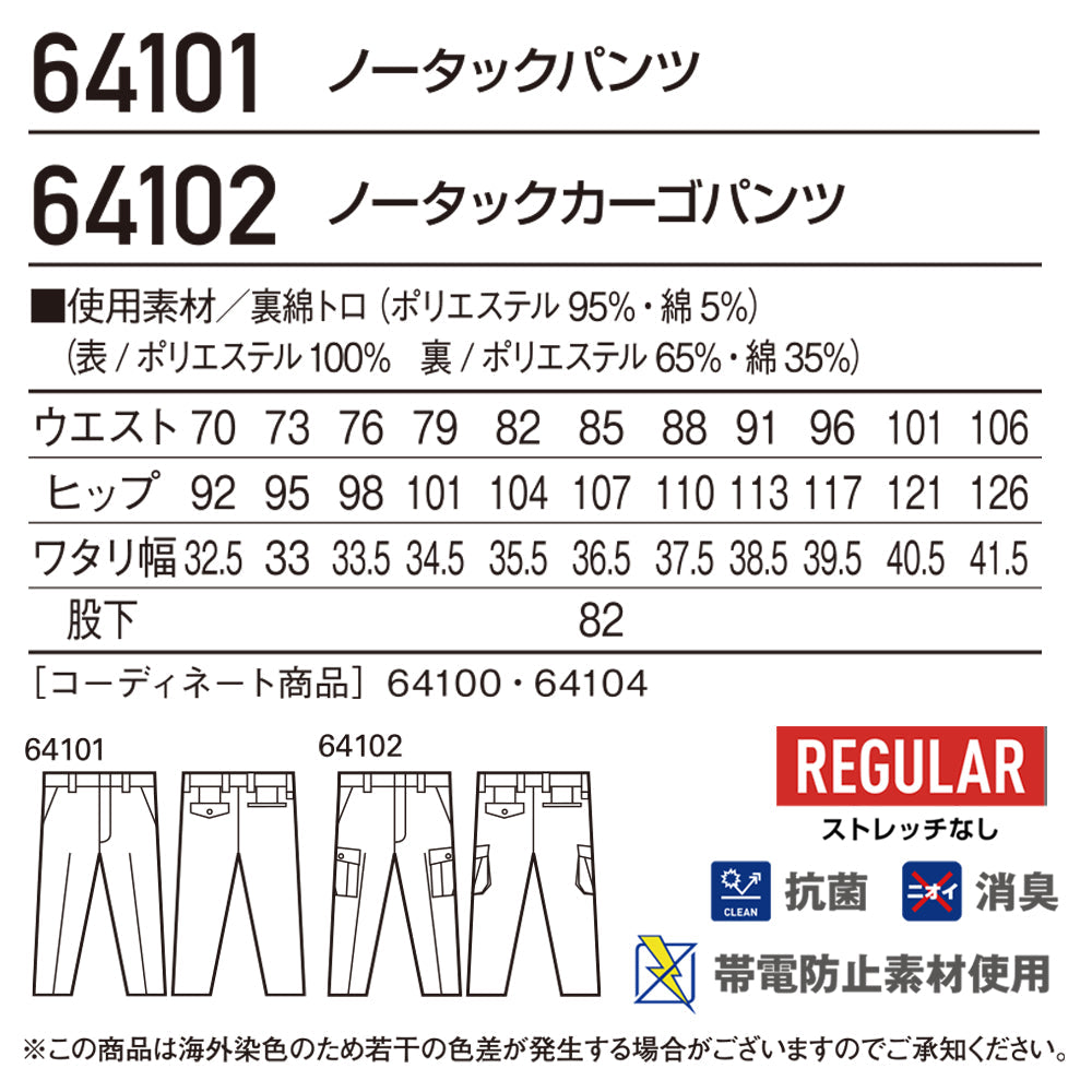 ノータックパンツ 64101