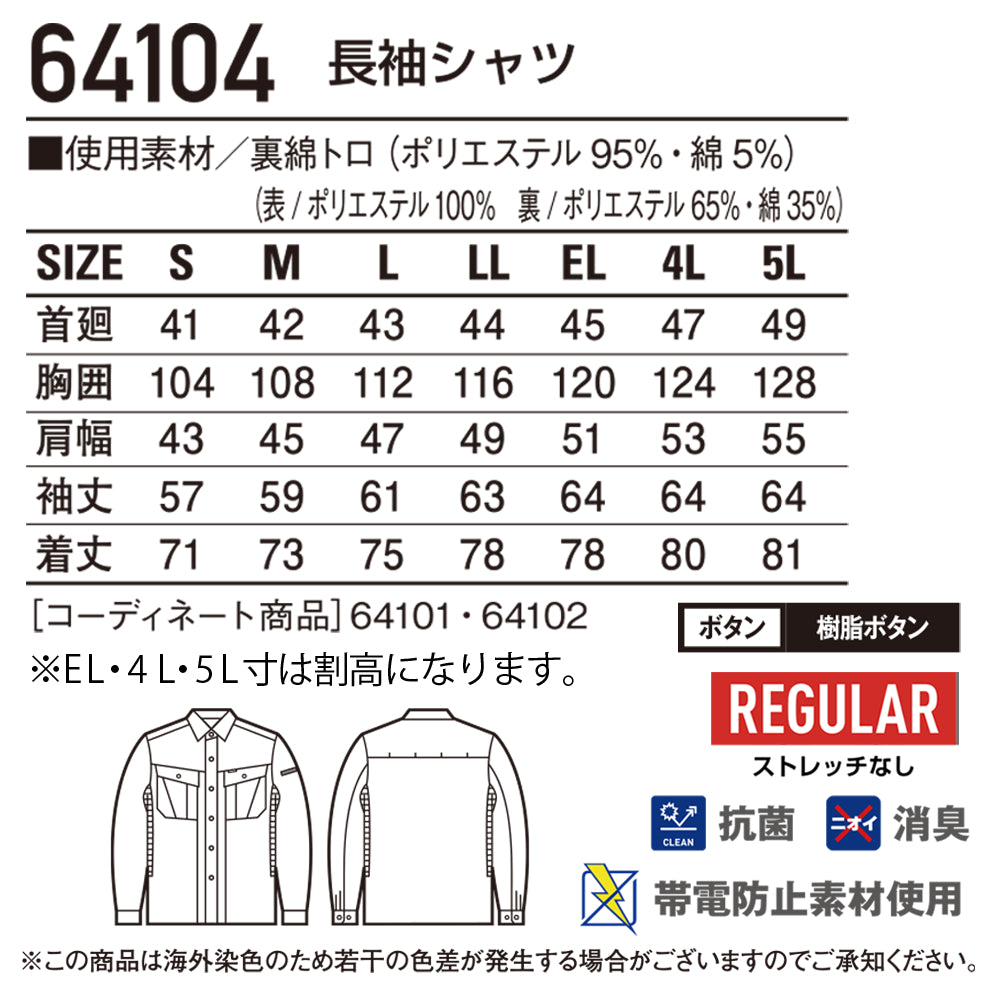長袖シャツ 64104