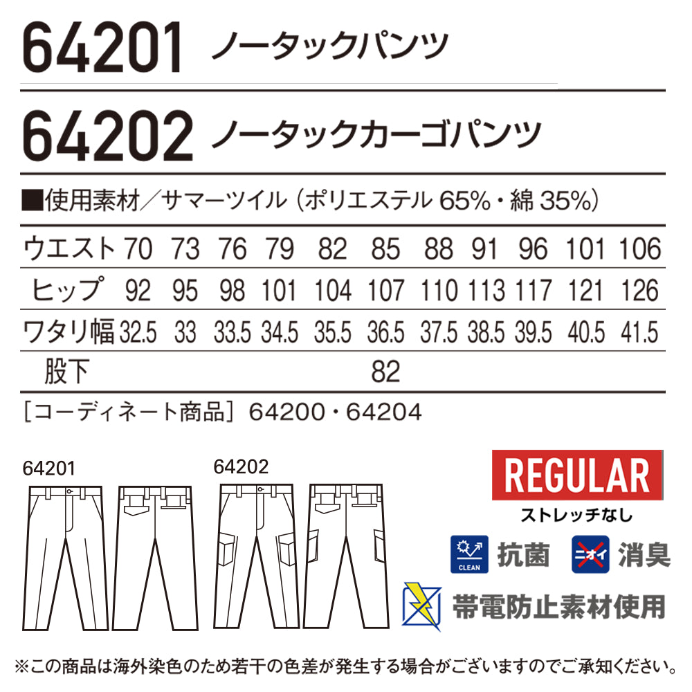 ノータックカーゴパンツ 64202