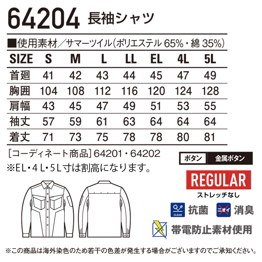 長袖シャツ 64204