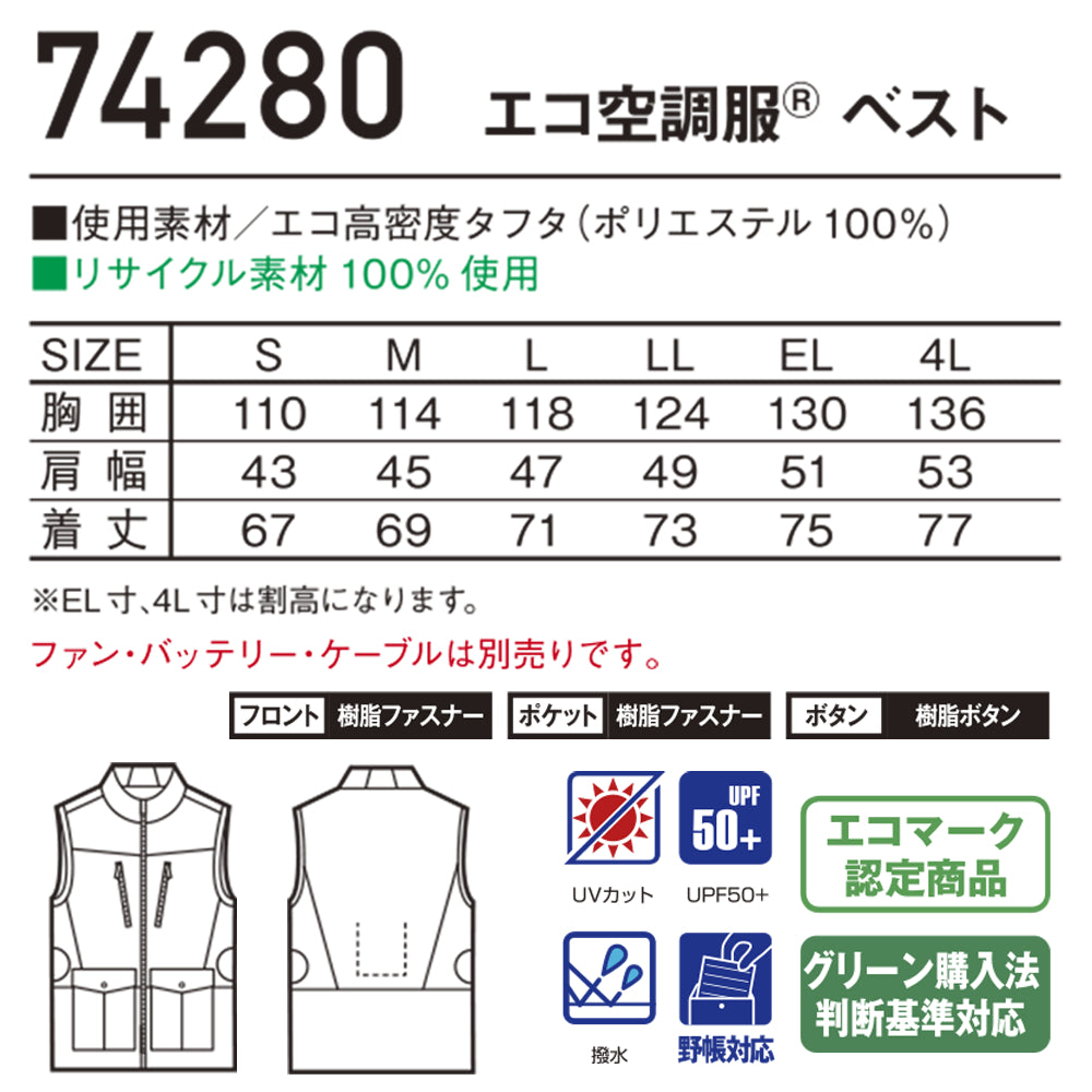 Z-DRAGON エコ空調服®ベスト 74280