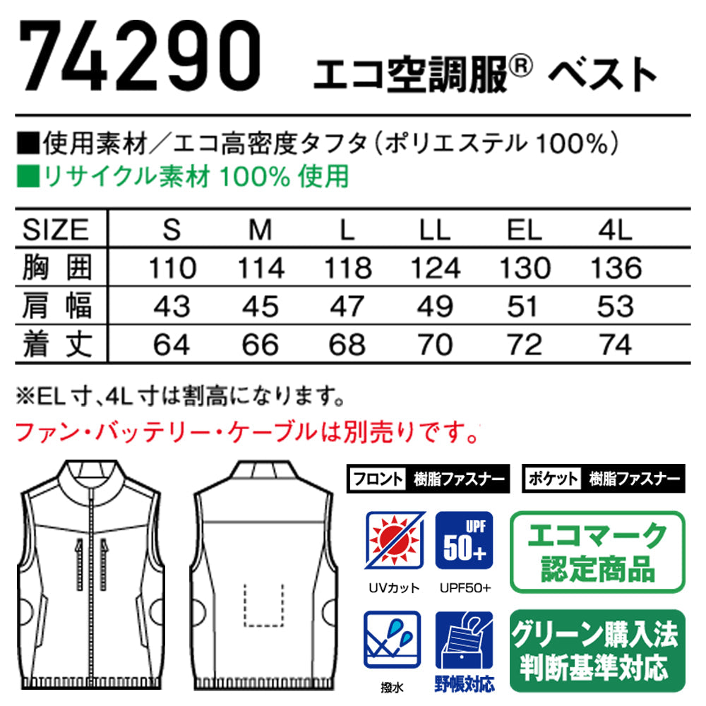 Z-DRAGON エコ空調服®ベスト 74290