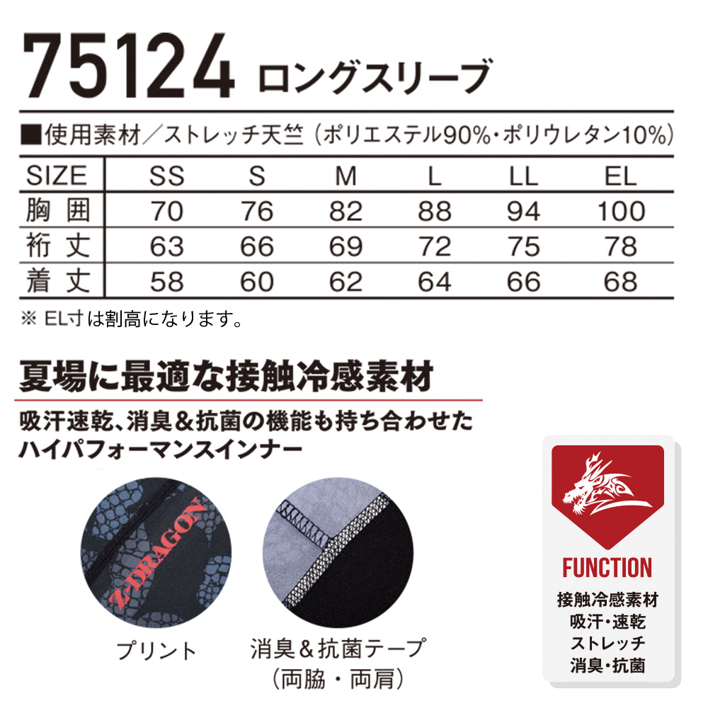 Z-DRAGON ロングスリーブ 75124