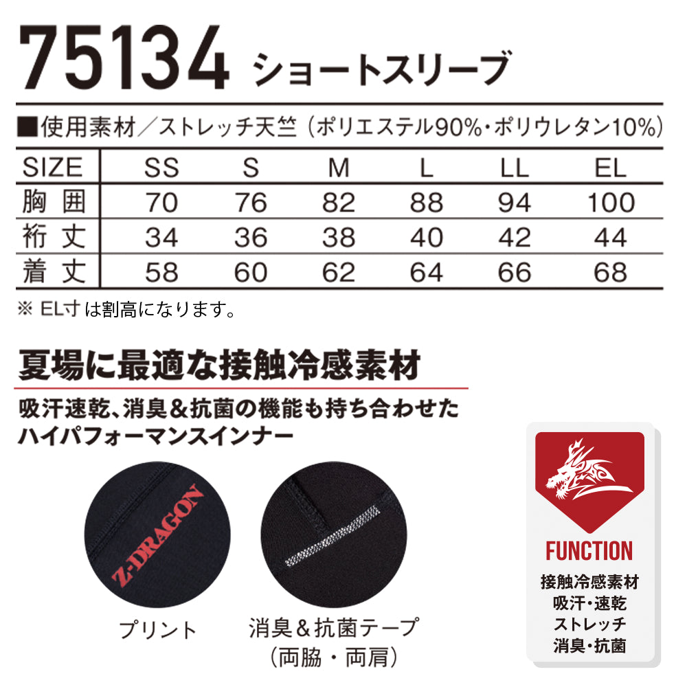 Z-DRAGON ショートスリーブ 75134