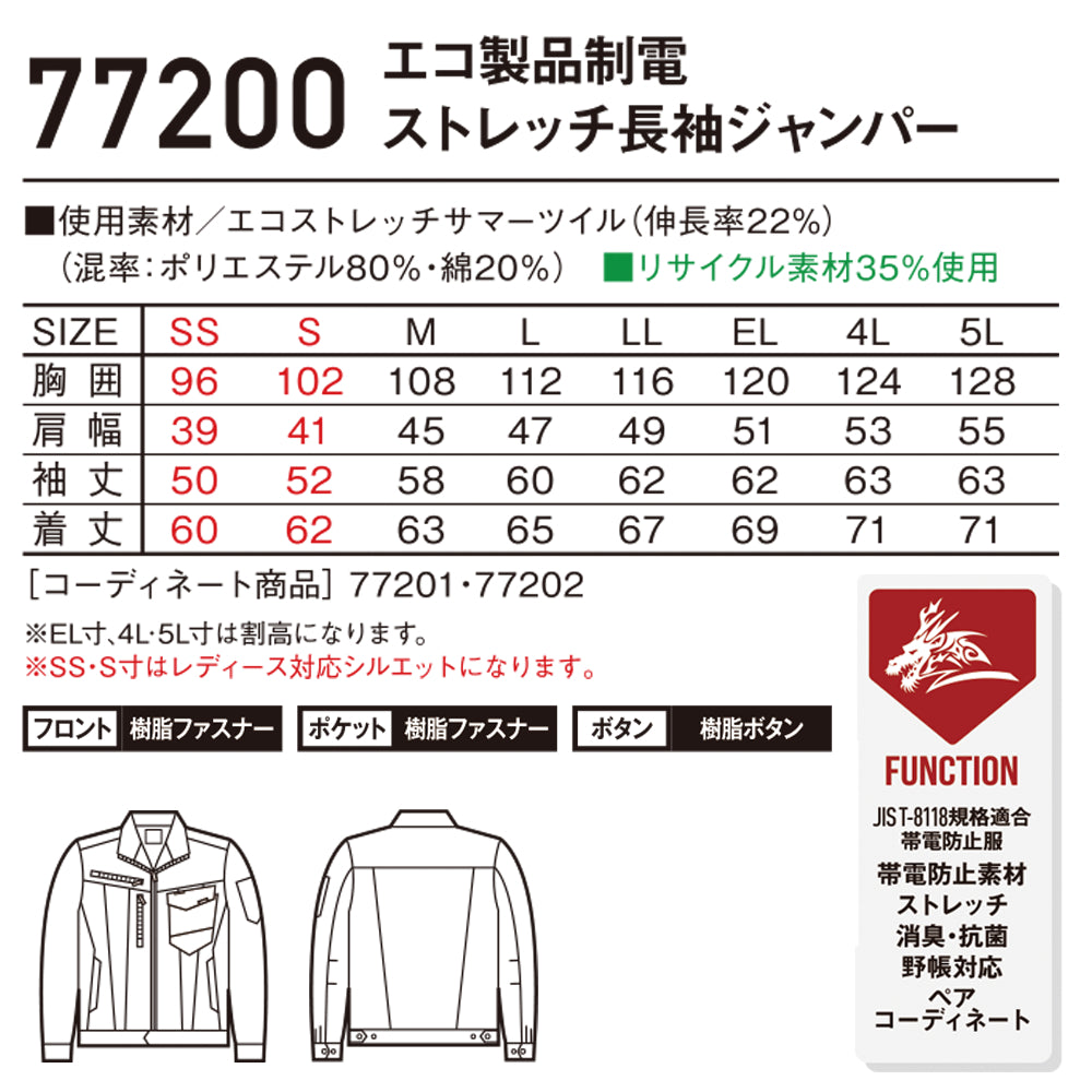 Z-DRAGON エコ製品制電ストレッチ長袖ジャンパー 77200