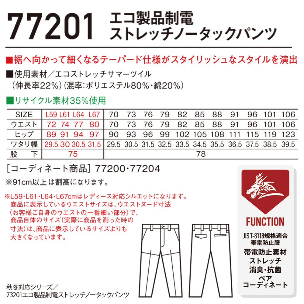 Z-DRAGON エコ製品制電ストレッチノータックパンツ 77201