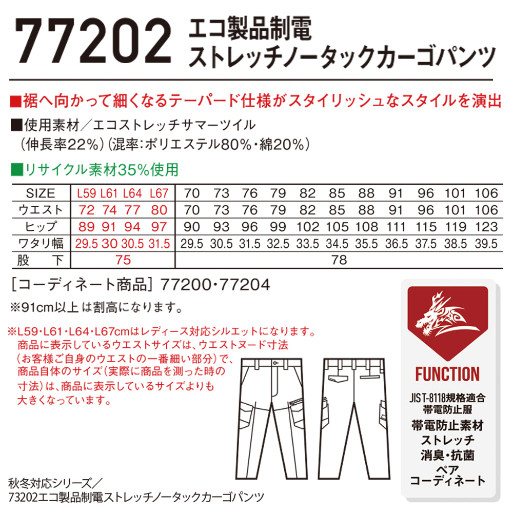 Z-DRAGON エコ製品制電ストレッチノータックカーゴパンツ 77202
