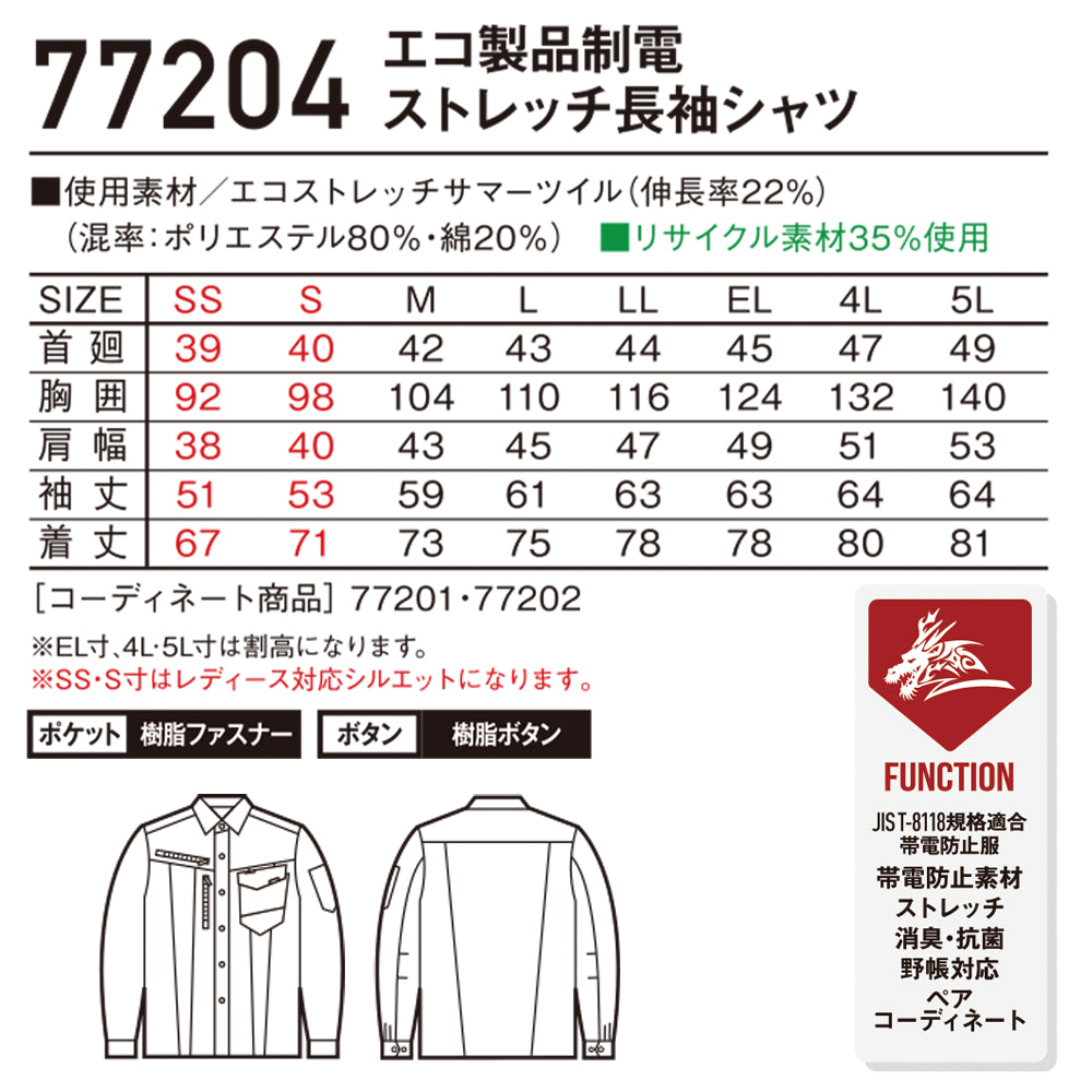 Z-DRAGON エコ製品制電ストレッチ長袖シャツ 77204