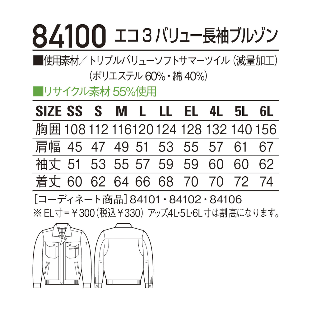 エコ3バリュー長袖ブルゾン 84100