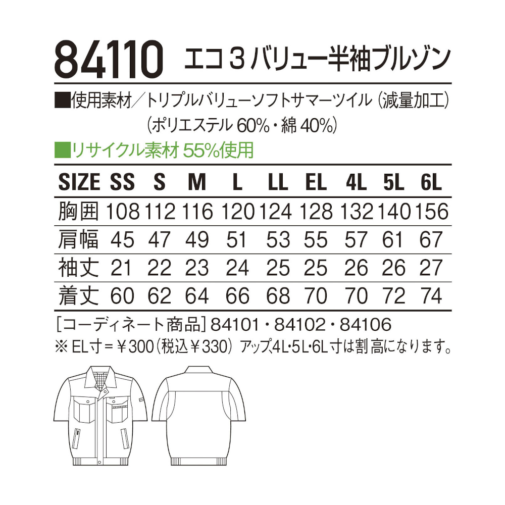 エコ3バリュー半袖ブルゾン 84110