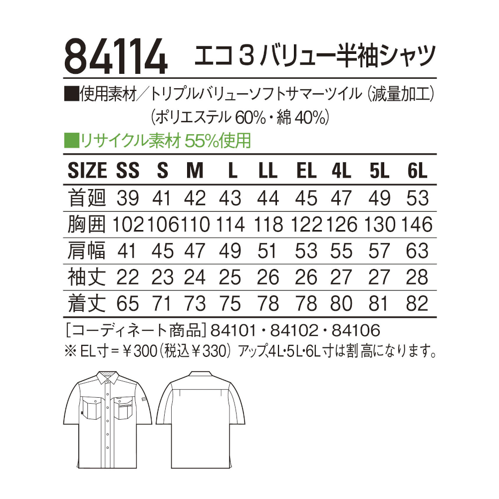 エコ3バリュー半袖シャツ 84114