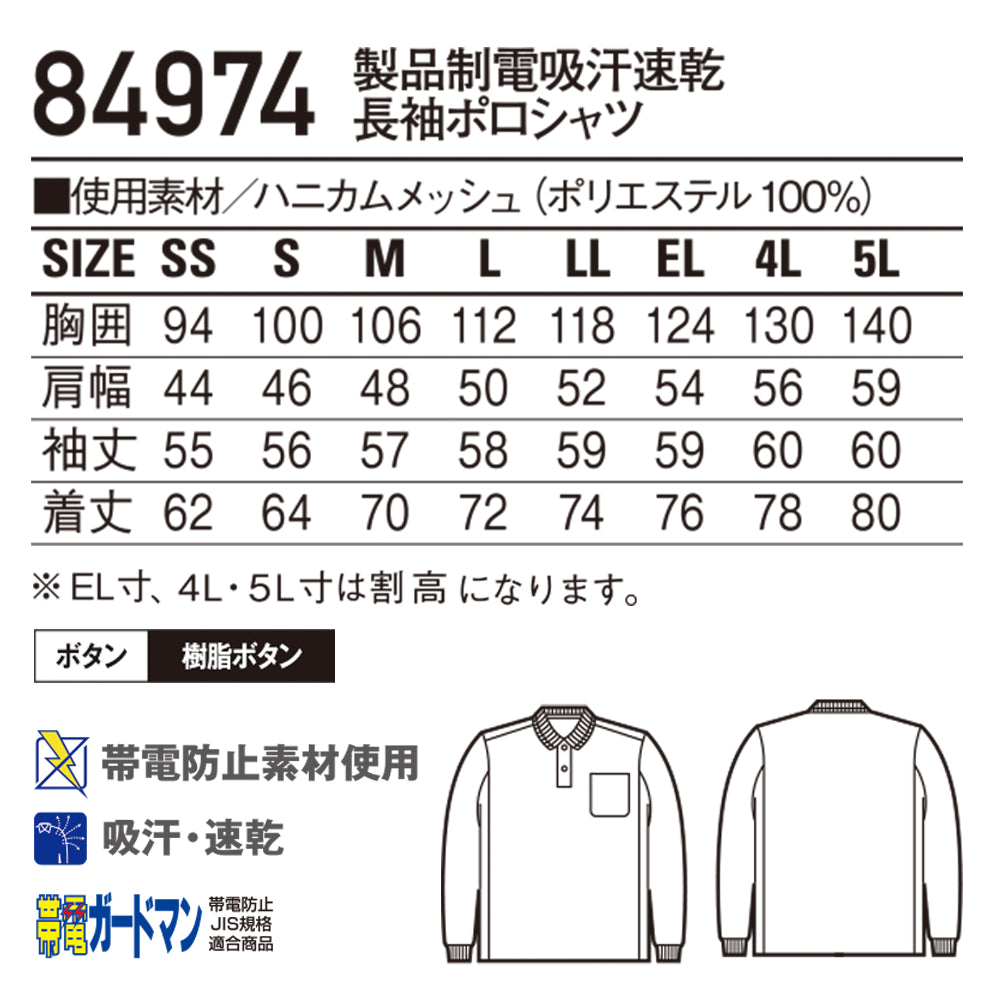 製品制電吸汗速乾長袖ポロシャツ 84974