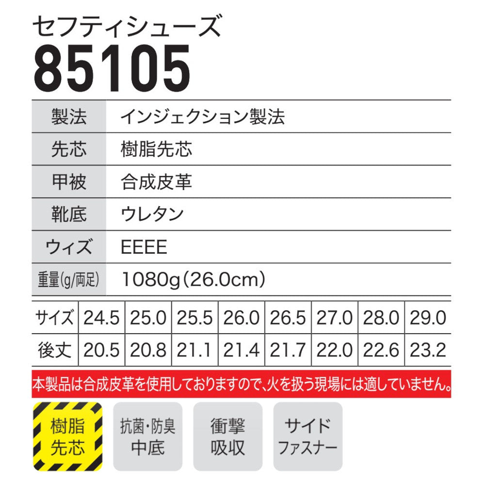 セフティシューズ 85105