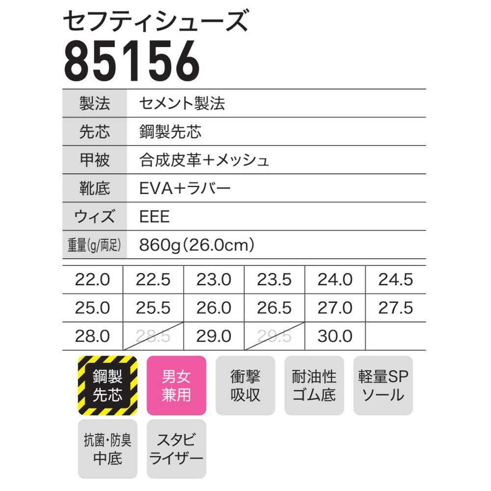 セフティシューズ 85156