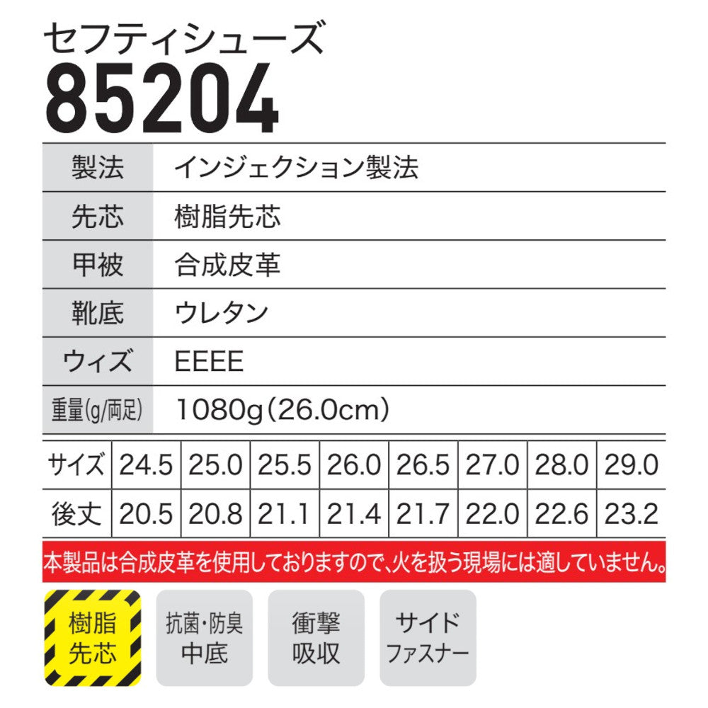セフティシューズ 85204