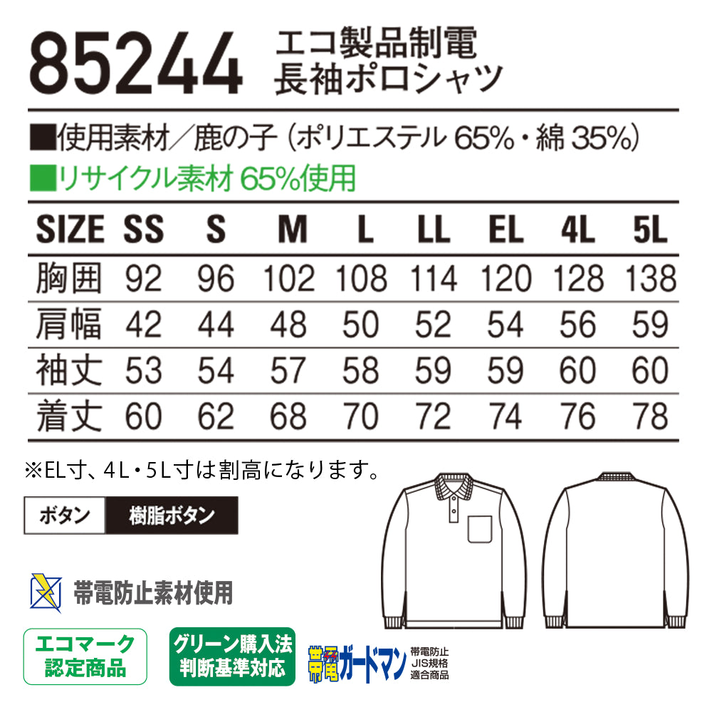 エコ製品制電長袖ポロシャツ 85244