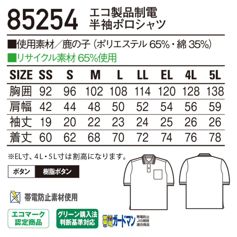 エコ製品制電半袖ポロシャツ 85254