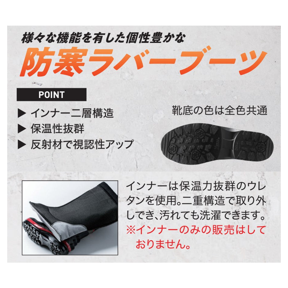 セフティ防寒長靴 85705