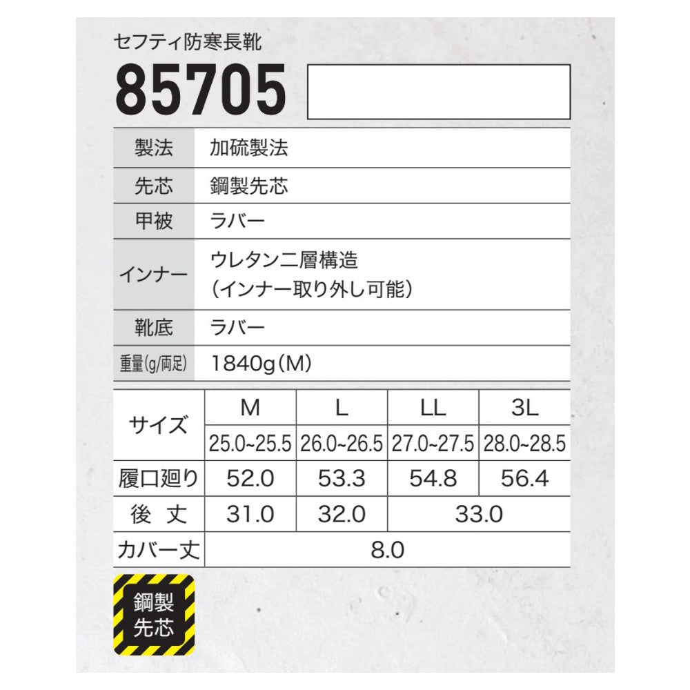 セフティ防寒長靴 85705