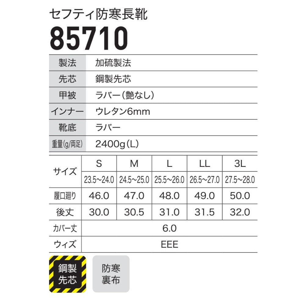 セフティ防寒長靴 85710