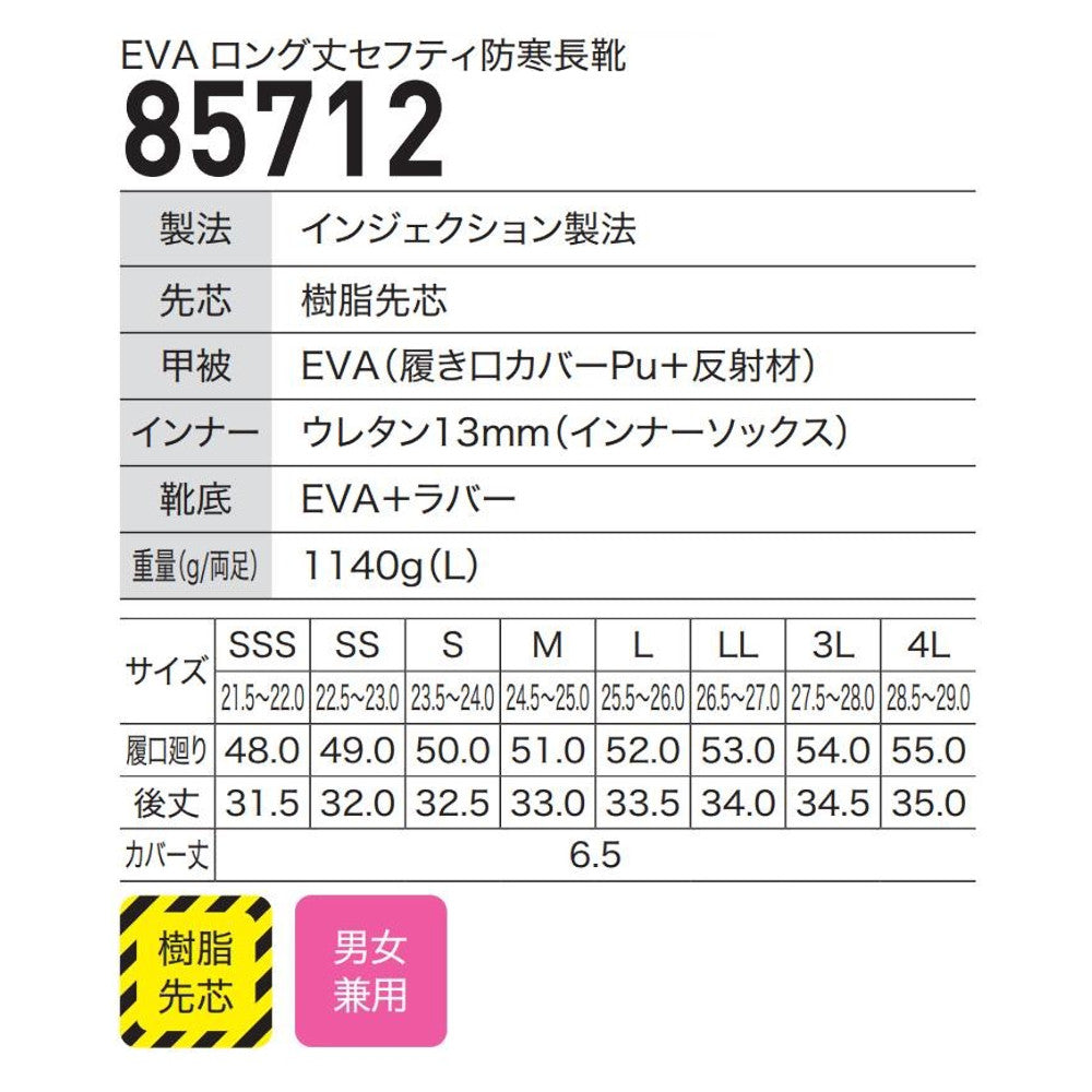 EVAロング丈セフティ防寒長靴 85712