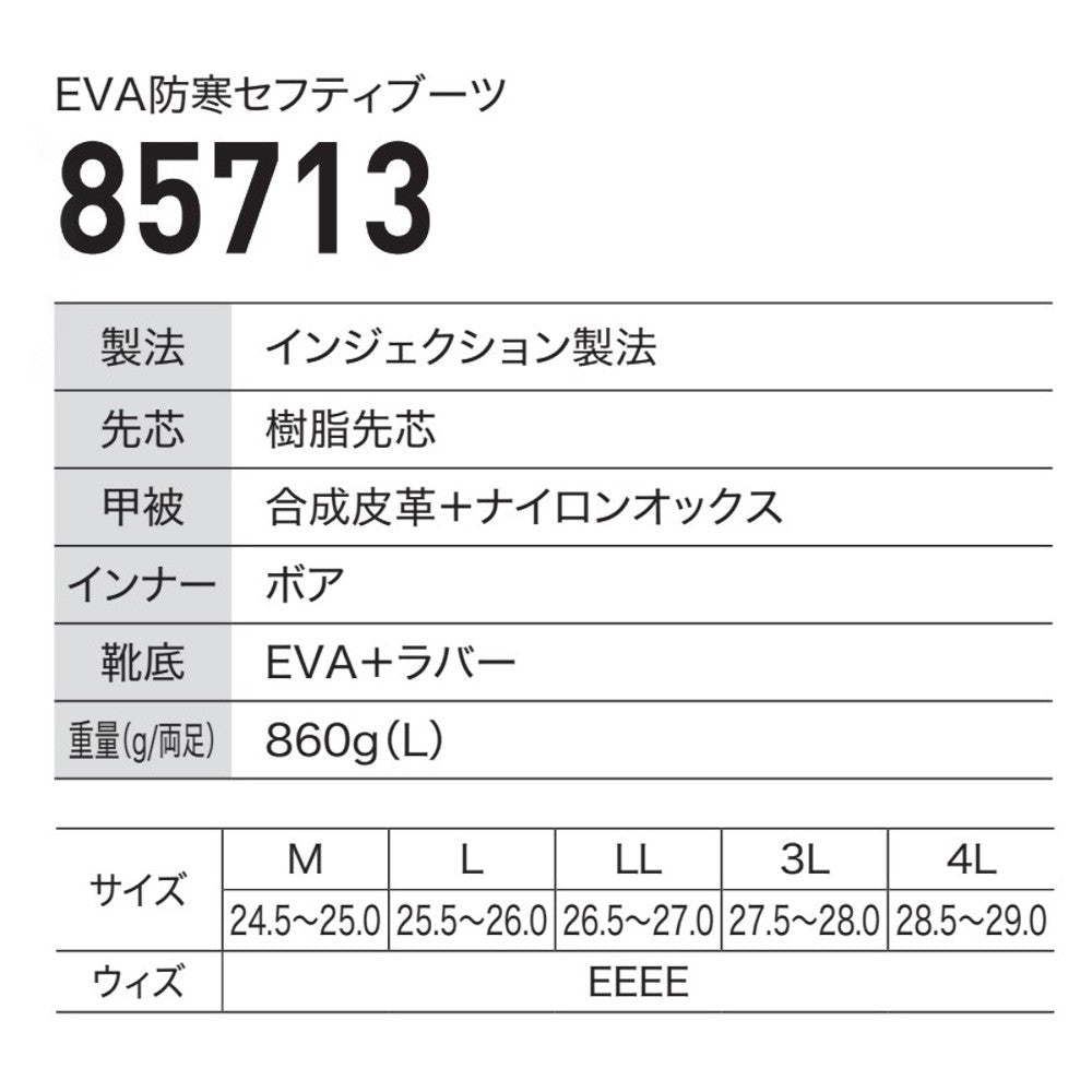 EVA防寒セフティブーツ 85713