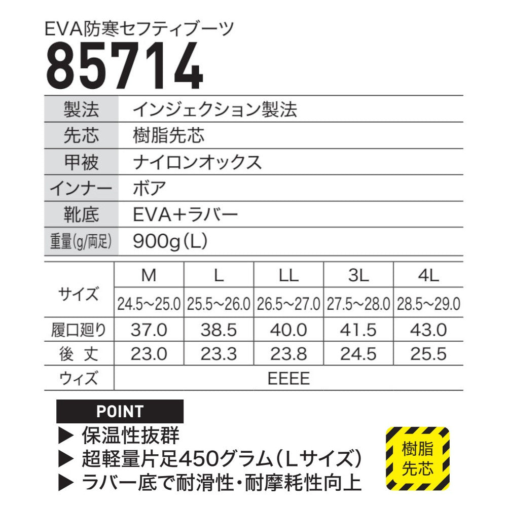 EVA防寒セフティブーツ 85714