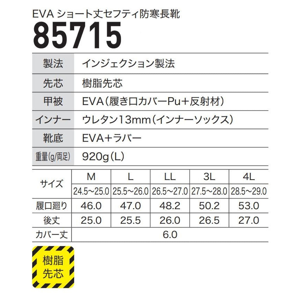 EVAショート丈セフティ防寒長靴 85715
