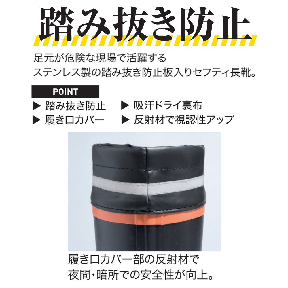 セフティ長靴(踏み抜き防止) 85719