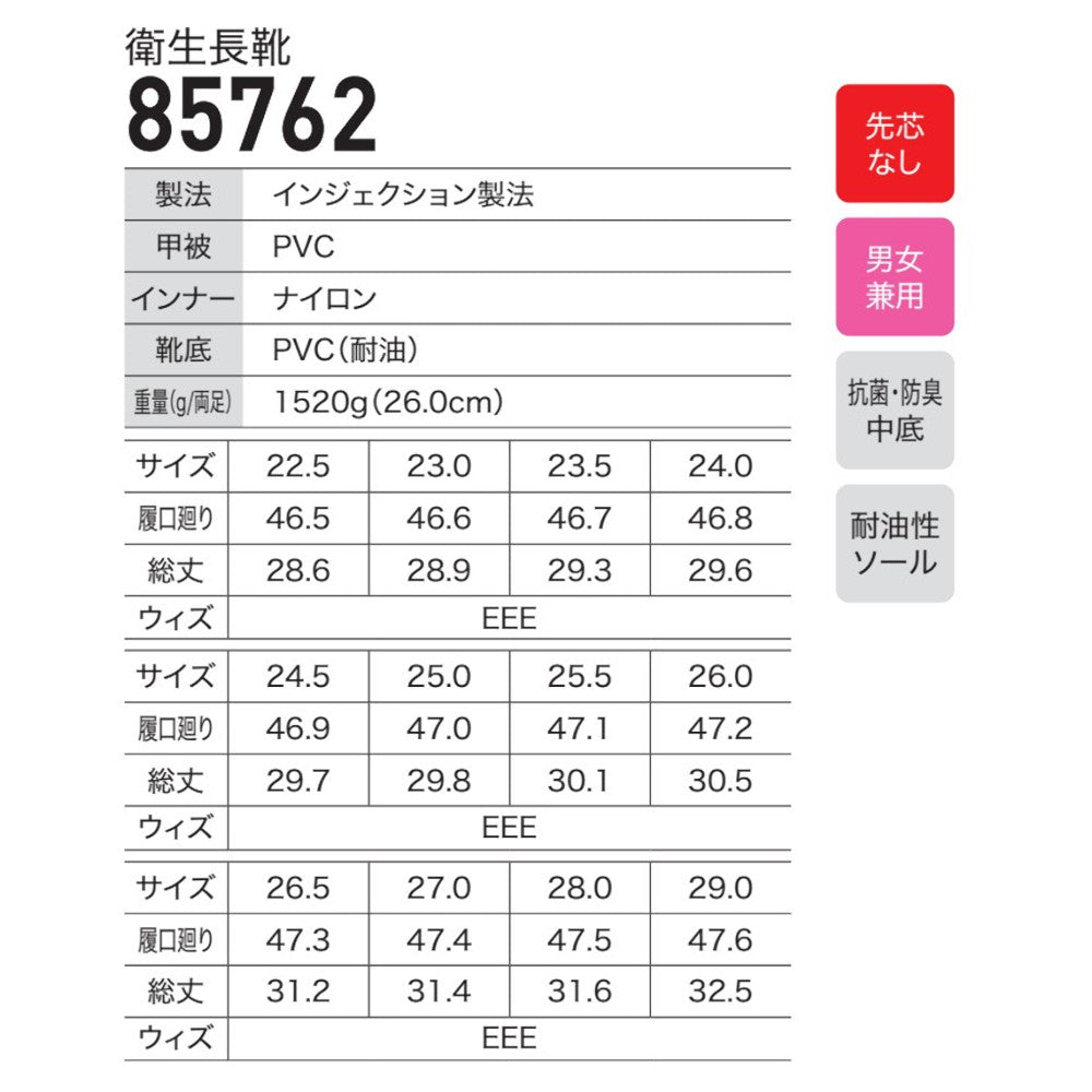 衛生長靴 85762