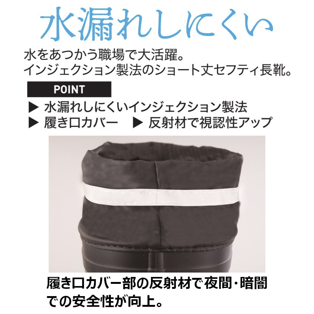 ショート丈セフティ長靴 85763