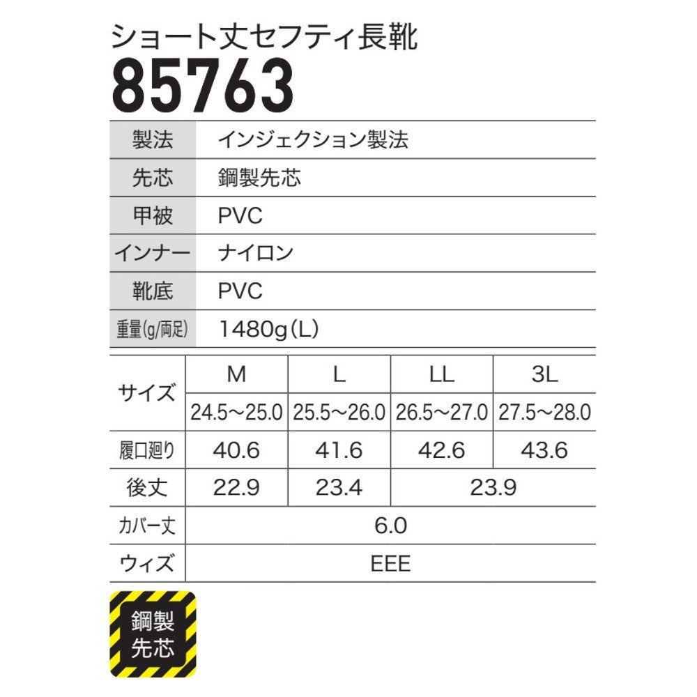 ショート丈セフティ長靴 85763
