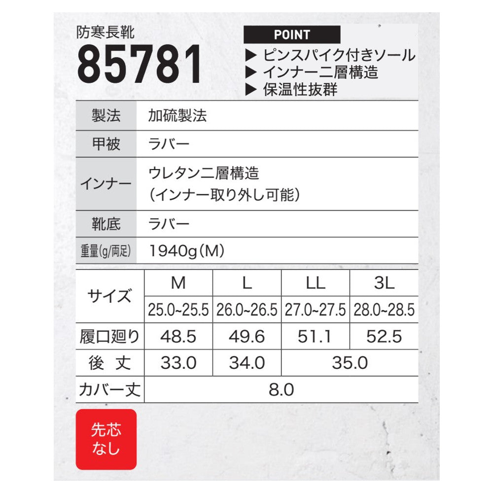 防寒長靴 85781