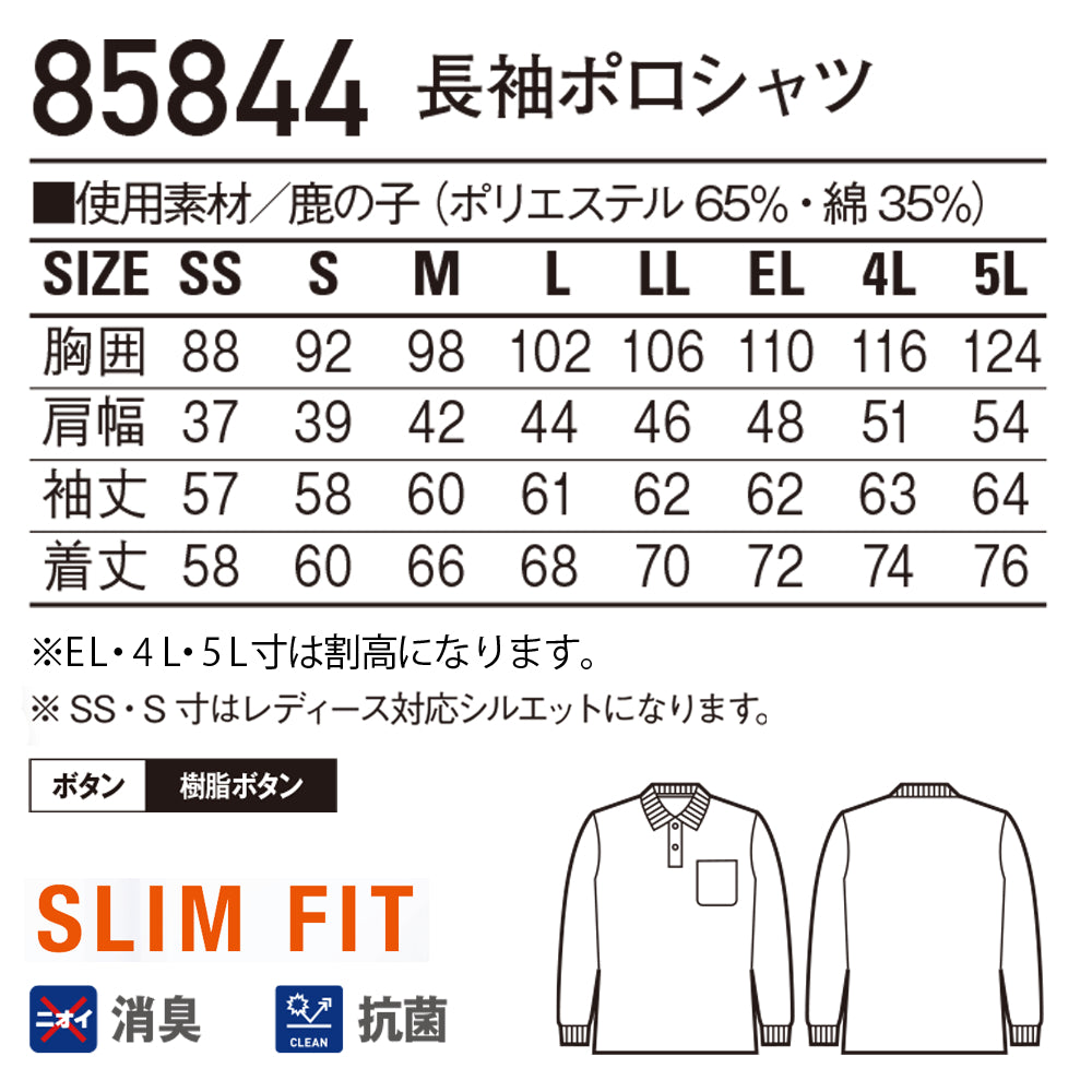 長袖ポロシャツ 85844
