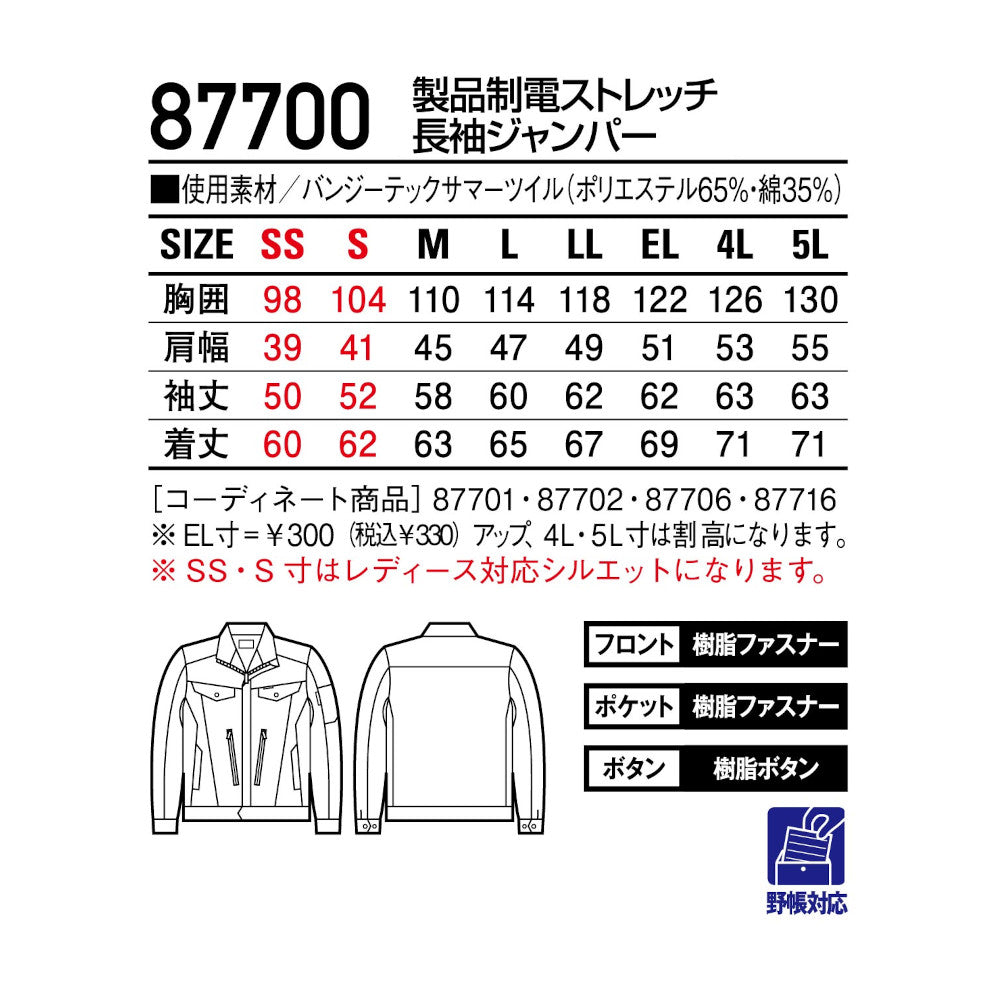 製品制電ストレッチ長袖ジャンパー 87700