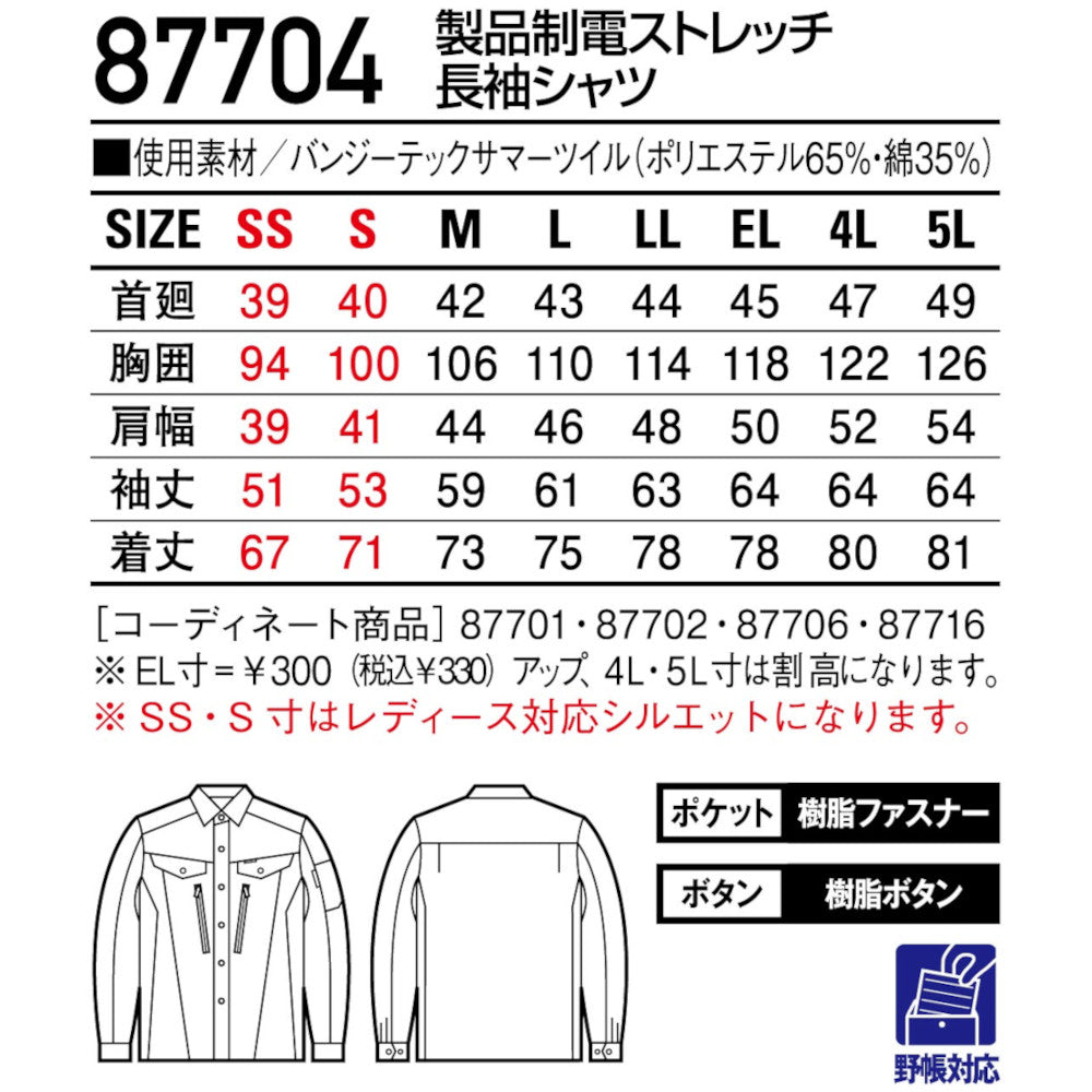 製品制電ストレッチ長袖シャツ 87704