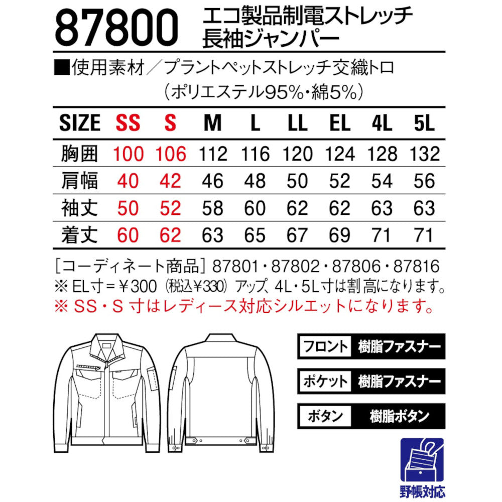 エコ製品制電ストレッチ長袖ジャンパー 87800
