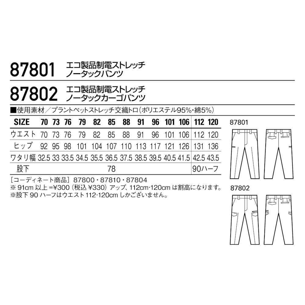エコ製品制電ストレッチノータックカーゴパンツ 87802