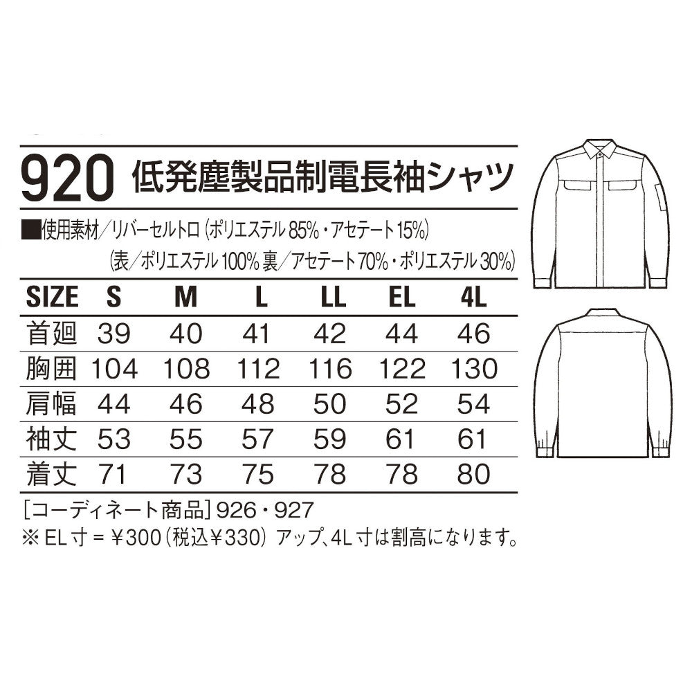 低発塵製品制電長袖シャツ 920