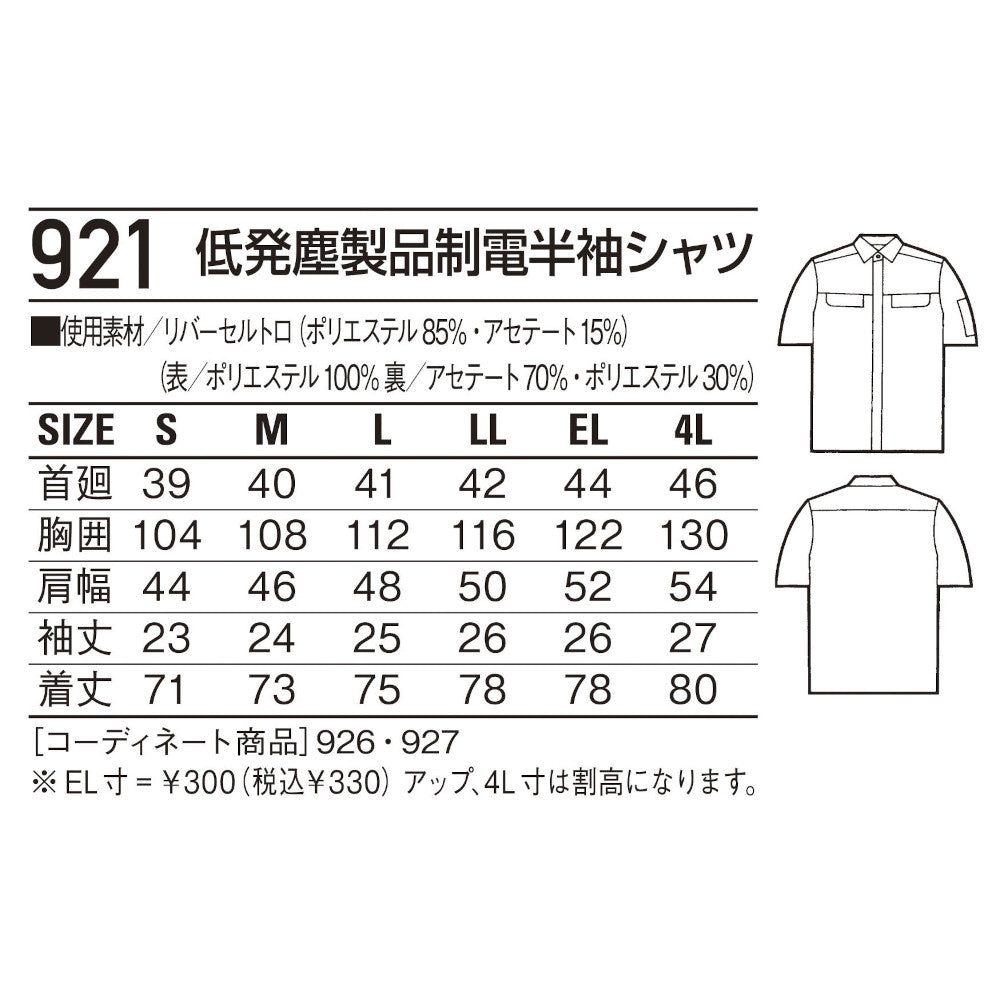 低発塵製品制電半袖シャツ 921