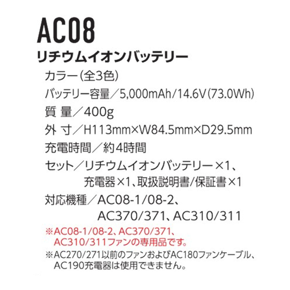 リチウムイオンバッテリー AC08