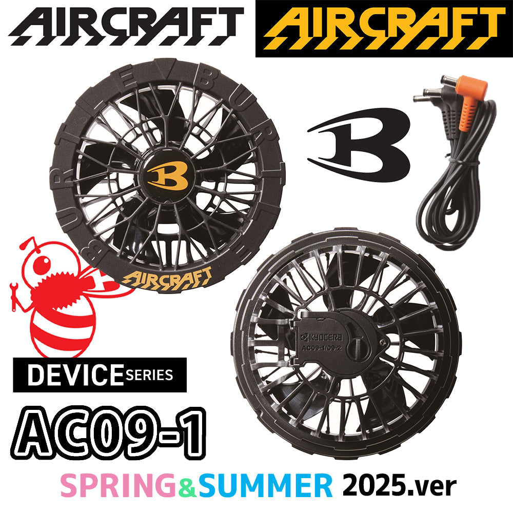 ファンユニット AC09-1 2025年モデル