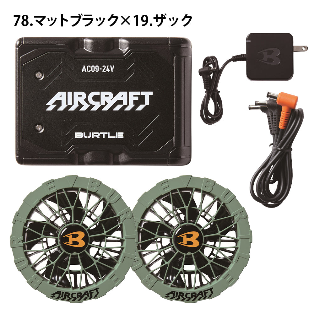 リチウムイオンバッテリー&カラーファンユニットセット AC09 AC09-2 2025年モデル